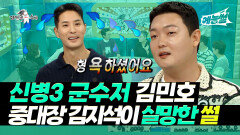  《예능썰》 신병3 군수저 김민호🪖 중대장에게 거짓말쟁이 된 썰 | 라디오스타 | TVPP | MBC 230823 방송