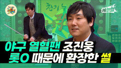 《예능썰》 야구 열혈팬 조진웅, 롯O 때문에 환장한 썰 | 무릎팍도사 | TVPP | MBC 130214 방송