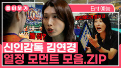 《TVPP》 패배는 곧 해체다! 원더독스 '신인감독 김연경'의 열정 모먼트 모음.zip | 신인감독 김연경 | TVPP | MBC 250928 방송 외