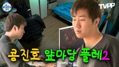 《TVPP》 콩진호 앞마당 플레2🥜 콩진호 앞마당 플레2🥜 | 나혼자산다 | TVPP | MBC 140214 방송