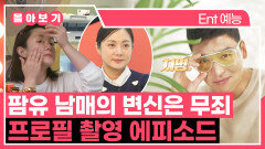 《TVPP》 팜유 남매의 변신은 무죄! 프로필 사진 에피소드 모음.zip | 나혼자산다 | TVPP | MBC 220805 방송 외