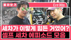 《TVPP》 세차가 이렇게 힘든 거였어? 셀프 세차 에피소드 모음 | 전지적참견시점 | TVPP | MBC 240323 방송 외