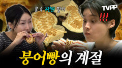 《TVPP》 날씨가 추워졌다는 것은 붕어빵의 계절이 왔다는 것! 붕어 잡으러 가자~~ | 나혼자산다 | TVPP | MBC 211105 방송 외