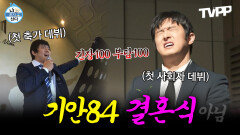 《TVPP》 인생 첫 축가&첫 사회🤵 기안 결혼식 에피소드 모음 | 나혼자산다 | TVPP | MBC 161104 방송