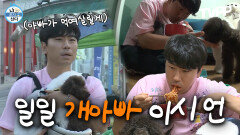 《TVPP》 손수 밥도 떠먹여 주는 츤데레 일일 개아빠 이시언 | 나혼자산다 | TVPP | MBC 170609 방송