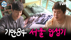 《TVPP》 수원의 남자 기안84의 서울 입성기 (feat.N번째 이사) | 나혼자산다 | TVPP | MBC 180119 방송