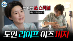 《TVPP》 사부작사부작 여유로운 듯 바쁜 도연의 하루 | 나혼자산다 | TVPP | MBC 200717 방송