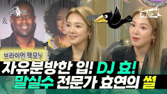 《예능썰》 자유분방한 입! DJ 효! 말실수 전문가 효연의 썰 풀기 | 나혼자산다 | TVPP | MBC 210127 방송
