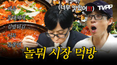 《TVPP》 ＂야 이거 너무 맛있다!!!＂ 유재석이 감탄사 남발하는 시장 먹방 모음.zip | 놀면뭐하니 | TVPP | MBC 230128 방송 외