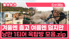 《TVPP》 겨울엔 춥고 여름엔 덥지만 낭만만큼은 가득한 옥탑방 모음.zip | 구해줘홈즈 | TVPP | MBC 260101 방송 외
