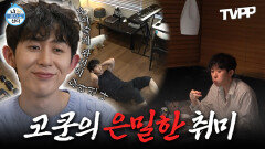 《TVPP》 보여줄게 완전히 달라진 나~! 남몰래 해왔던 코쿤의 은밀한 취미 | 나혼자산다 | TVPP | MBC 221007 방송