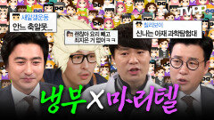 《TVPP》 냉부 근본 조합 떴다! 냉부X마리텔 출연 모음.zip | 마이리틀텔레비전 | TVPP | MBC 160109 방송