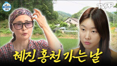 《TVPP》 힐링을 위해 강원도로 떠난다! 혜진이 홍천 가는 날 | 나혼자산다 | TVPP | MBC 170203 방송