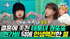 《TVPP》 결혼에 미쳐있는 테토녀 권또또 퀸가비 덕분에 인생역전한 썰! | 라디오스타 | TVPP | MBC 251126 방송