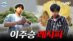 《TVPP》 무도인 주승의 반전 매력! 요리하는 이주승 모음.zip | 나혼자산다 | TVPP | MBC 211224 방송 등