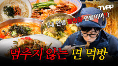 《TVPP》 1초도 안 끊기고 계속 면치기하는 NO 잡 토킹 놀뭐 면 먹방 모음.zip | 놀면뭐하니 | TVPP | MBC 220305 방송 외