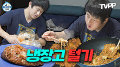 《TVPP》 냉장고 탈탈 털어먹는 환경지킴이 기안84 괴식 요리 모음.zip | 나혼자산다 | TVPP | MBC 230113 방송