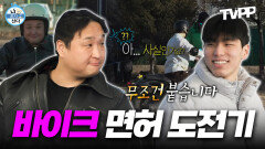 《TVPP》 ＂떨어진 거 사실인가요...?＂ 낭만을 꿈꾸는 구성환의 바이크 면허 도전기 | 나혼자산다 | TVPP | MBC 260116 방송