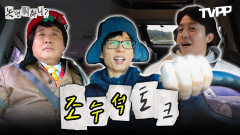 《TVPP》 차 안에서도 쉴 틈 없는 멤버들의 티키타카 조수석 토크 모음.zip | 놀면뭐하니 | TVPP | MBC 240103 방송