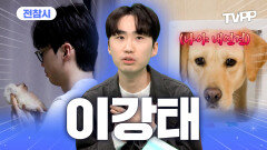 《TVPP》 동물계의 아버지 사랑의 손으로 보듬는 강태와 내연견(?) 다다의 일상 공개 | 전지적참견시점 | TVPP | MBC 260214 방송