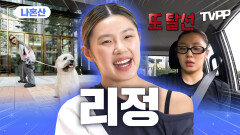《TVPP》 허당미 넘치는 리정! 예측불가 나혼산 에피소드 모음.zip (with.두두) | 나혼자산다 | TVPP | MBC 250801 방송