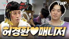 《TVPP》 하품을 부르는 남자 허경환  하품하는 매니저 케미 모음.zip | 전지적참견시점 | TVPP | MBC 200905 방송