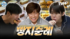 《TVPP》 ＂빵 좋아하는 사람=착한 사람＂ 나혼산 게스트들의 무한 빵 사랑🥐 빵지순례 에피소드 모음.zip | 나혼자산다 | TVPP | MBC 220624 방송