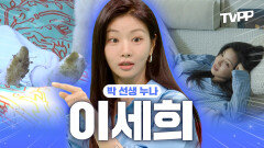 《TVPP》 박 선생 누나에서 반전 매력 4차원 이세희로! 범상치 않은 세희의 일상 다시 보기 | 전지적참견시점 | TVPP | MBC 250705 방송