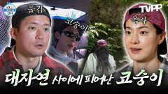 《TVPP》 대자연 사이에 피어난 코숭이! 풀킴과 옥자의 미묘한 기류? 자연 덕후들의 자연 탐방 | 나혼자산다 | TVPP | MBC 250620 방송