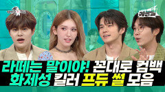 《TVPP》 ＂라떼는 말이야~＂ 재결합 기념 꼰대로 돌아왔다!화제성 킬러 프듀 썰 모아보기 | 라디오스타 | TVPP | MBC 230802 방송