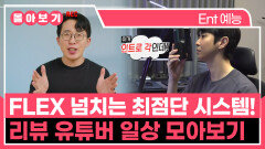 《TVPP》 FLEX 넘치는 최점단 시스템! 골드버튼 리뷰 유튜버 일상 모아보기 | 전지적참견시점 | TVPP | MBC 250412 방송 외