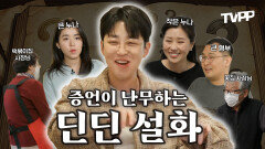 《TVPP》 증언이 난무하는 딘딘 설화 | 호적메이트 | TVPP | MBC 220419 방송 외