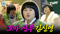 《TVPP》 만약 김신영이 결혼을 했다면...? 귀염 뽀작 20대 김신영의 결혼 생활 다시 보기 | 우리결혼했어요 | TVPP | MBC 090125 방송 외