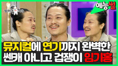 《예능썰》 뮤지컬에 연기까지 완벽한️ 쎈캐 아니고 겁쟁이 임기홍 | 라디오스타 | TVPP | MBC 200610 방송