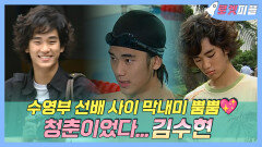 《로켓피플》 눈치 없어 보이지만 귀여워...수영부 막내 김수현의 해맑음을 모아모아 | 김치치즈스마일 | TVPP | MBC 070802 방송