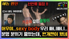 《예능명인》 이게 무슨.. 우리의 빠니 가공육 같은 몸뚱이로..'RUN' | 태어난김에세계일주3 | TVPP | MBC 240128 방송