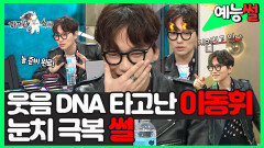 《예능썰》 웃음 DNA 타고난 이동휘의 토크 심폐소생 | 라디오스타 | TVPP | MBC 160330 방송
