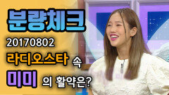 《분량체크》 솔직함이 매력 예능 천재🤓 연예박사 미미의 분량체크️ | 라디오스타 | TVPP | MBC 230920 방송