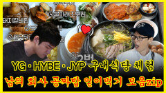 《잘먹잘법》 YG·HYBE·JYP 구내식당 체험 남의 회사 공짜밥 얻어먹기 모음zip | 무한도전 | TVPP | MBC 130928 방송