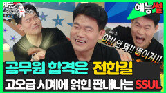 《예능썰》 공무원 합격은 전한길️ 노량진 한국사 일타 강사의 눈물 나는 시절 SSUL | 라디오스타 | TVPP | MBC 240626 방송