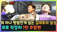 《예능명인》 프로 직장러 1탄 주말편 뭐 하나 평범한 게 없는 김대호의 주말 | 나혼자산다 | TVPP | MBC 230421 방송
