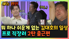 《예능명인》 프로 직장러 2탄 출근편  뭐 하나 쉬운 게 없는 김대호의 일상 | 나혼자산다 | TVPP | MBC 230609 방송