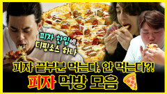 《잘먹잘법》 피자 끝부분까지 전부 먹는다, 안 먹는다?! 피자 먹방 모음  | 나혼자산다 | TVPP | MBC 190412 방송