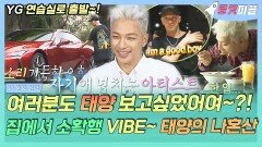 《로켓피플》 여러부훈~ 너무 보고싶었써혀어~의 주인공 BIGBANG 태양 집에서는 온전히 소확행 VIBE~ TAEYANG의 나혼산｜나 혼자 산다, MBC 170818 방송