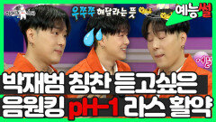 《예능썰》 박재범 칭찬 듣고싶은 음원킹 pH-1, 라스 첫 출연에도 '나름' 활약 모음 | 라디오스타 | TVPP | MBC 201104 방송
