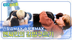 긴장감 MAX 승부욕 MAX 엔싸인의 거침없는 김밥 구르기