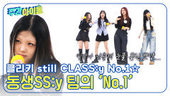 클리키 still CLASS:y No.1 음색 천재 동생SS:y 팀의 'No.1'