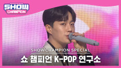 [쇼챔 K-POP 연구소] Highlight - DAYDREAM (하이라이트 - 데이드림)