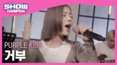 [쇼챔 에세이] 퍼플키스(PURPLE KISS) - 거부 (원곡 : 빅마마)