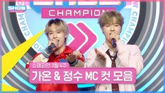 3월 4주 차 쇼챔피언 ＜가온 & 정수＞ MC 컷 모음 | Show Champion | EP.511 | 240327